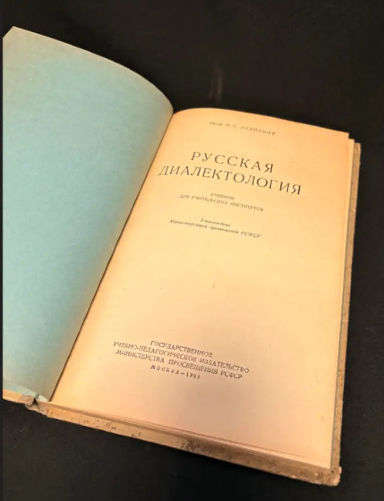 Русская диалектология - Книга