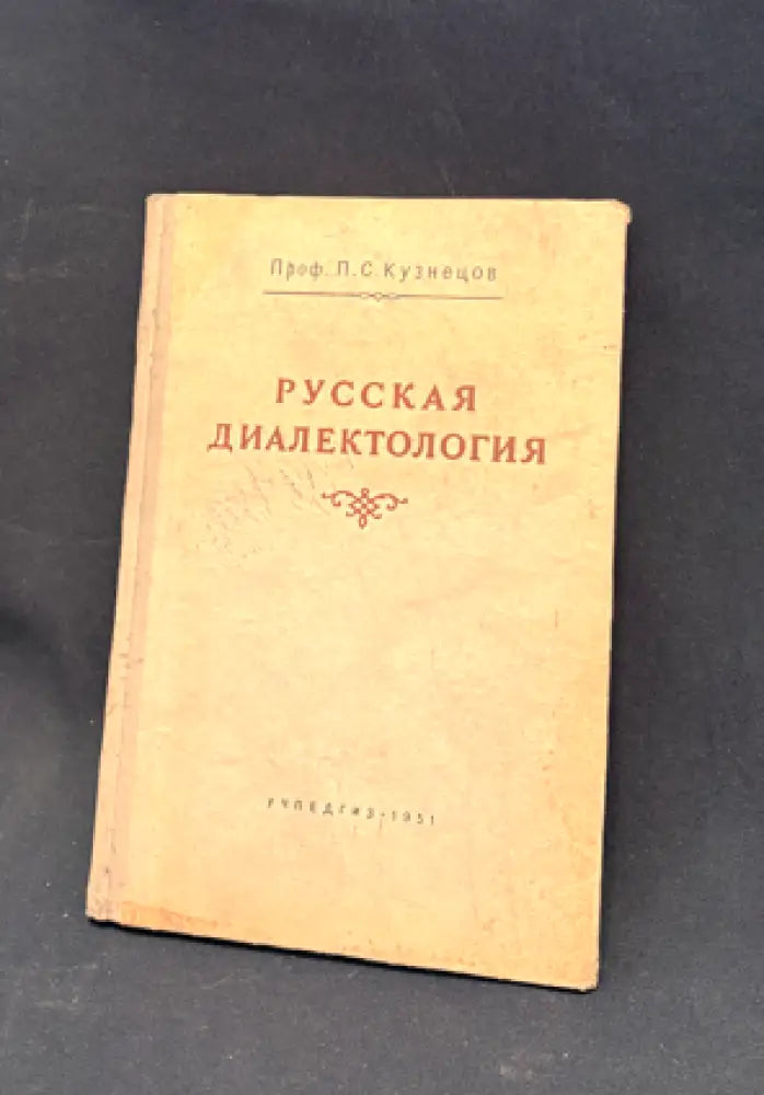 Русская диалектология - Книга