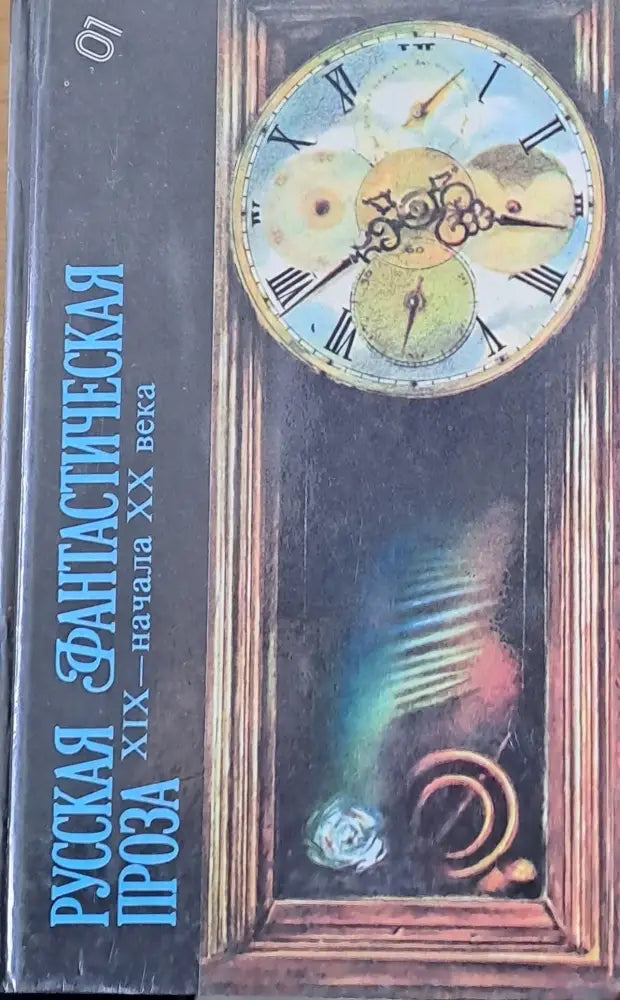 Русская фантастическая проза ХІХ - начала ХХ века - Книги