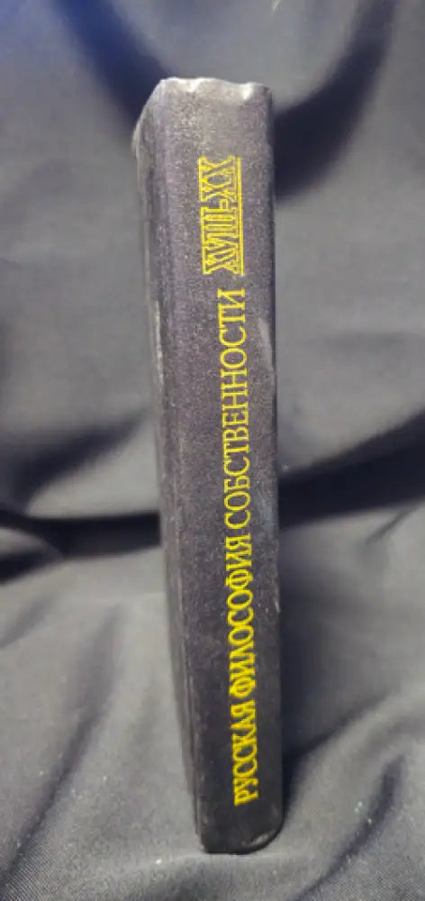Русская философия собственности (XVIII-XX вв.) (2250) - Книга