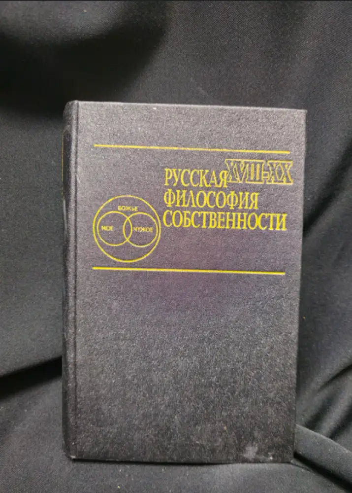 Русская философия собственности (XVIII-XX вв.) (2250) - Книга