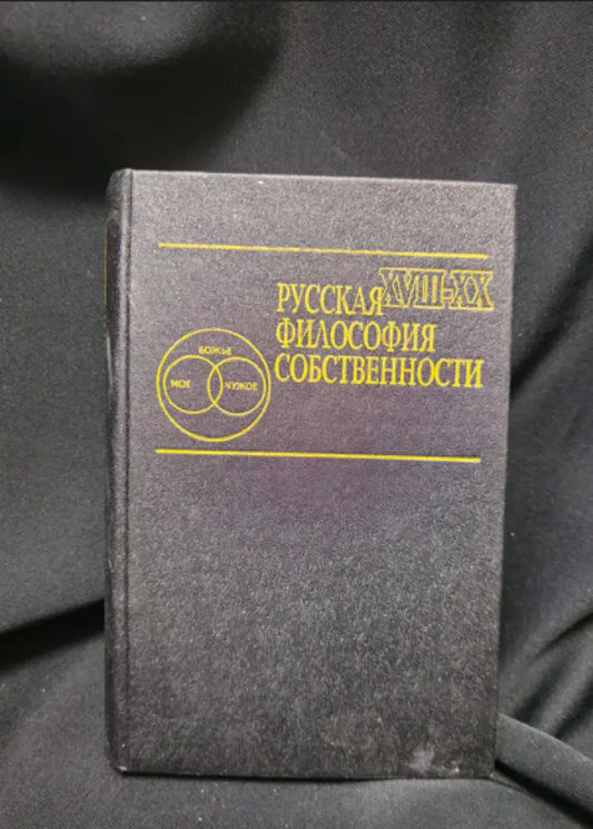 Русская философия собственности (XVIII-XX вв.) (2250) - Книга