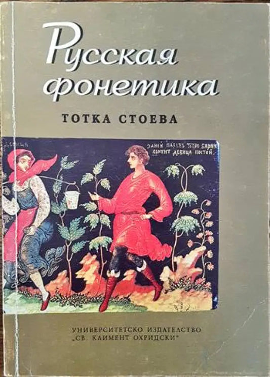 Русская фонетика - Книги