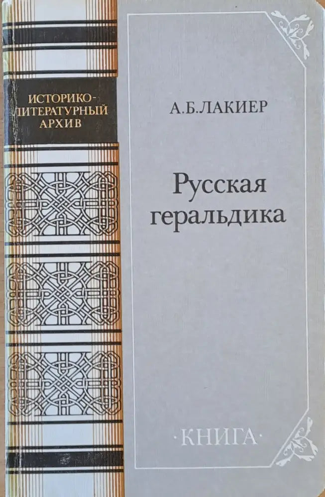Русская геральдика - Книги
