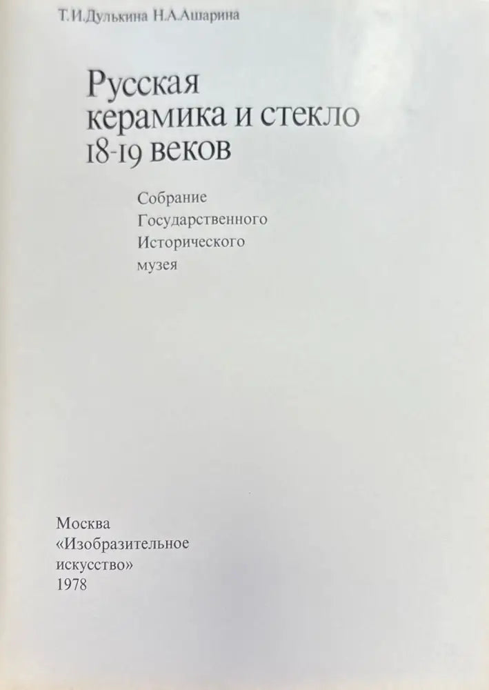 Русская керамика и стекло 18-19 веков (958) - Книга