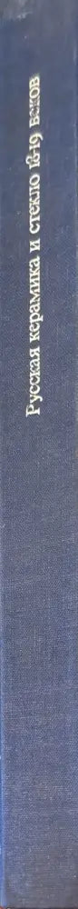 Русская керамика и стекло 18-19 веков (958) - Книга