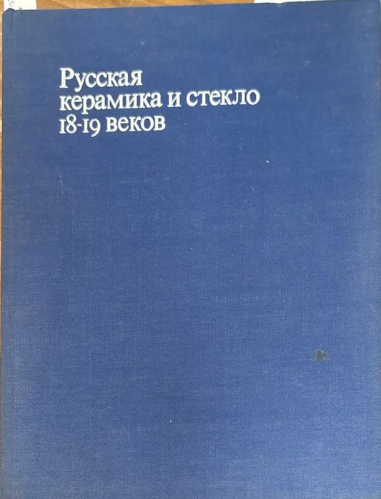 Русская керамика и стекло 18-19 веков - Книги