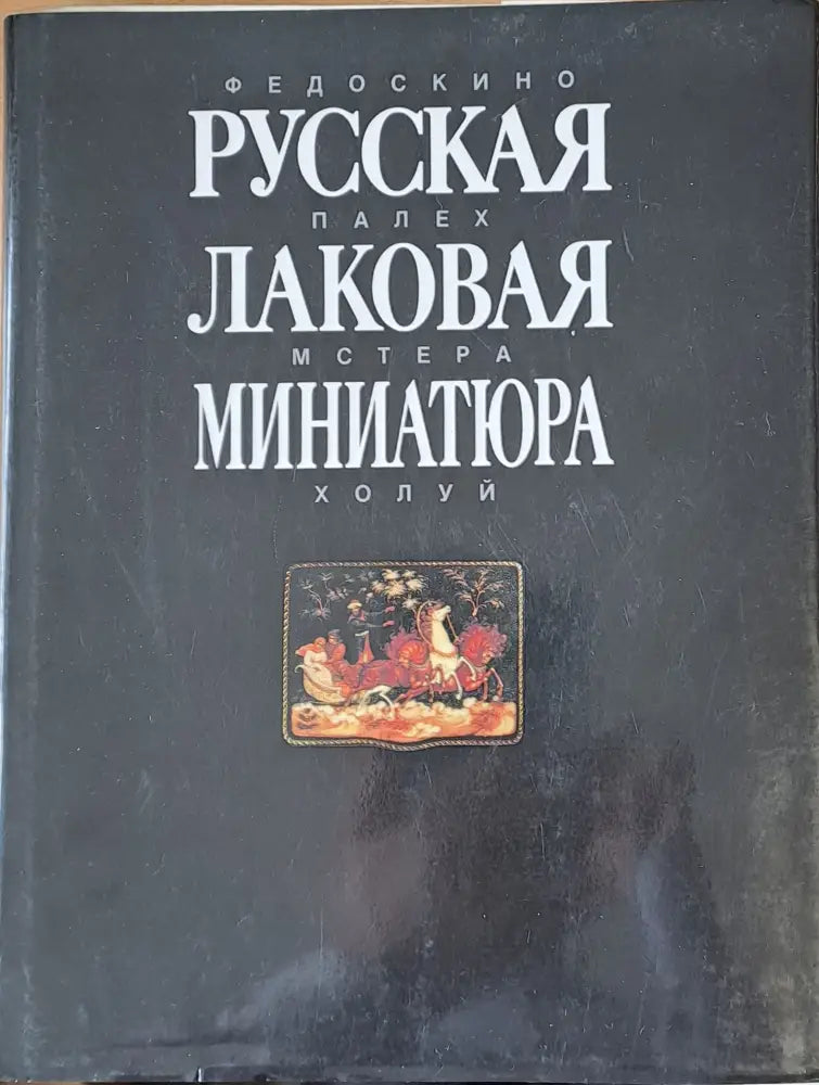 Русская Лаковая миниатюра - Книги