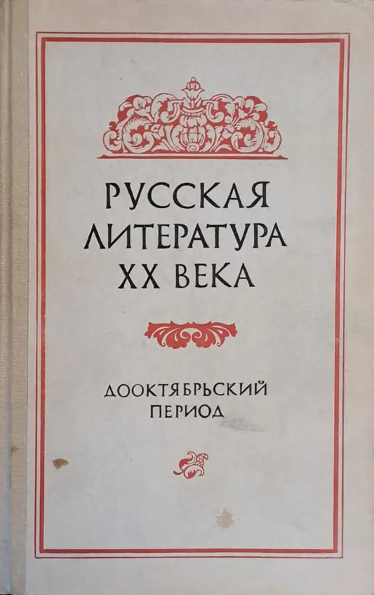 Русская литература ХХ века. Дооктябрьский период - Книги