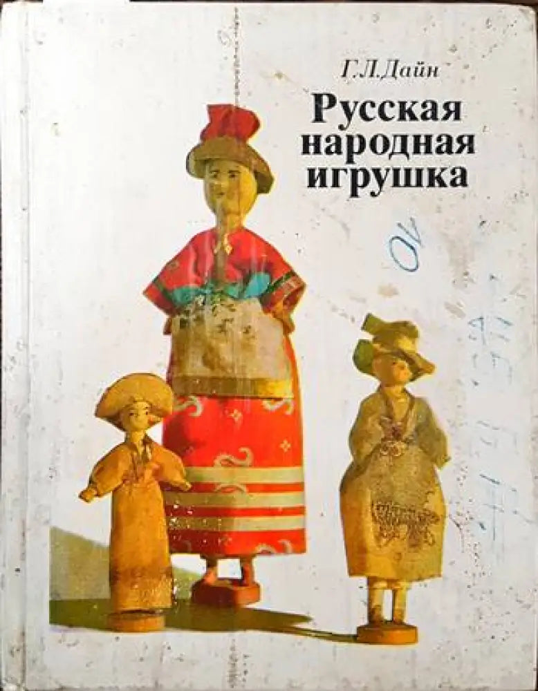 Русская народная игрушка - Книги