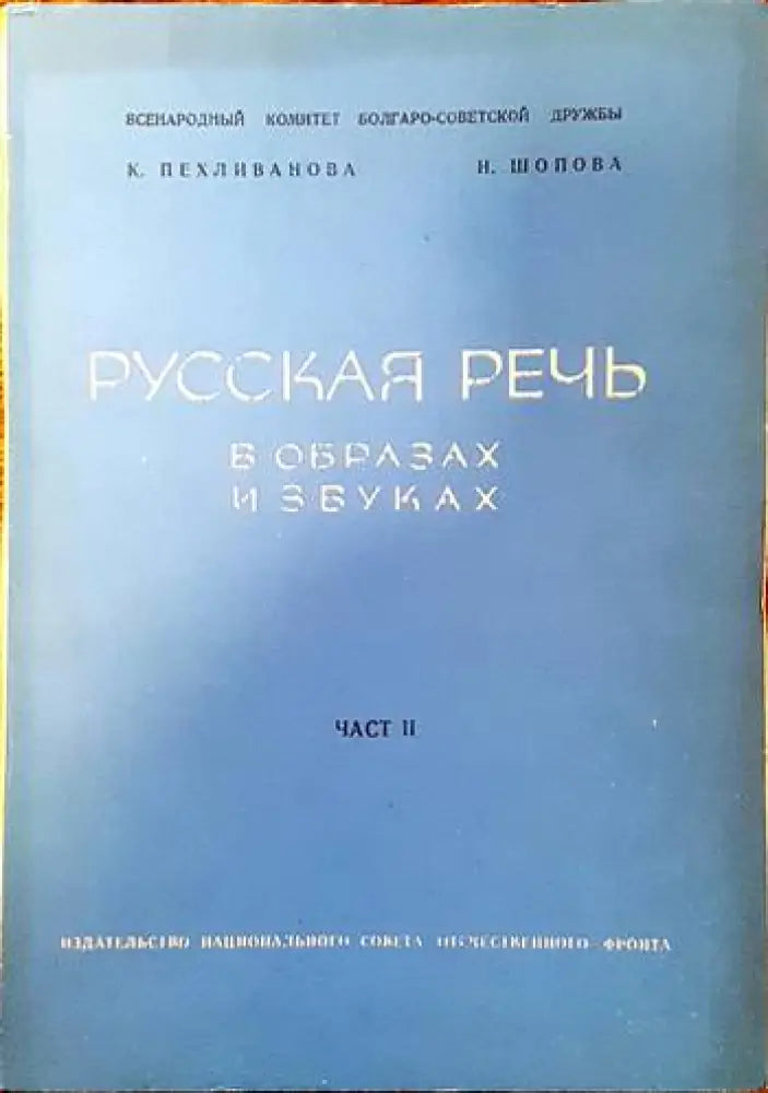 Русская речь в образах и звуках. Часть 2 - Книги