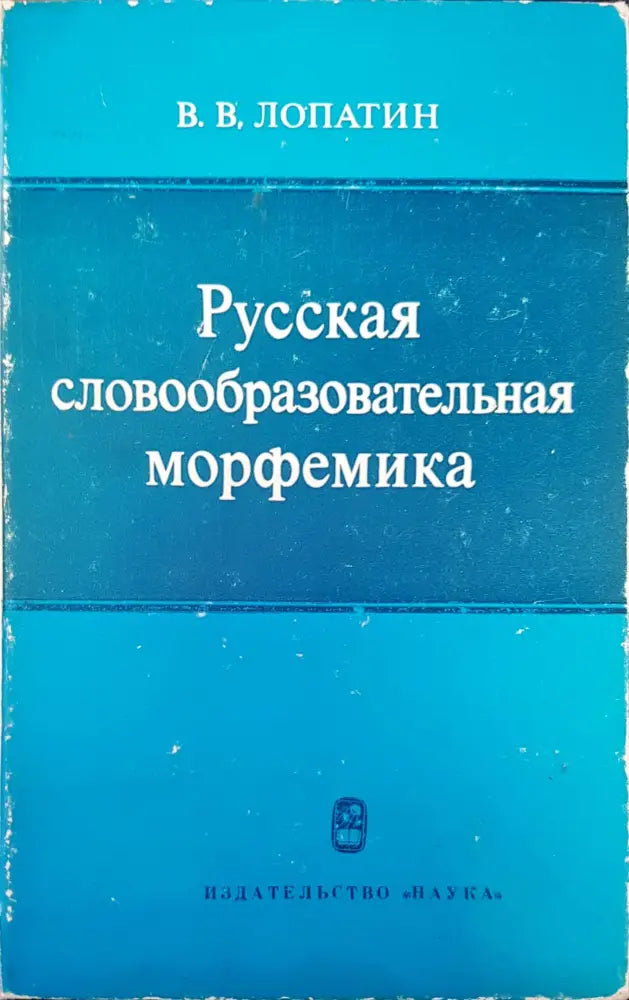 Русская словообразовательная морфемика - Книги