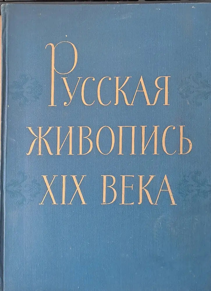 Русская живопись ХІХ века - Книги