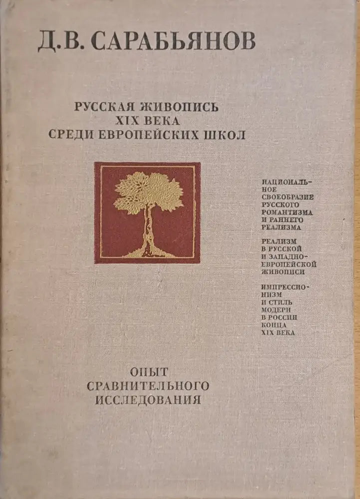 Русская живопись ХІХ века среди Европейских школ - Книги