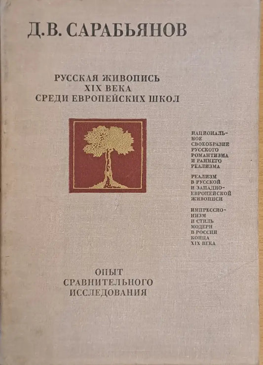 Русская живопись ХІХ века среди Европейских школ - Книги