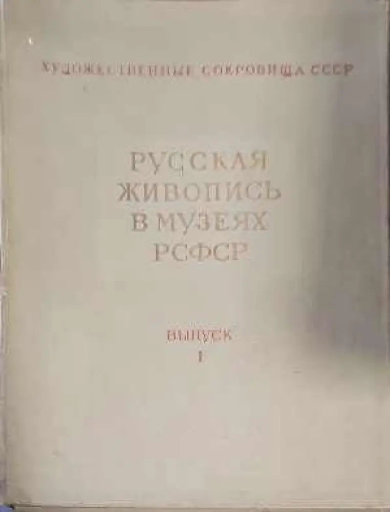 Русская живопись в музеях РСФСР. Вып. 1 - Книги