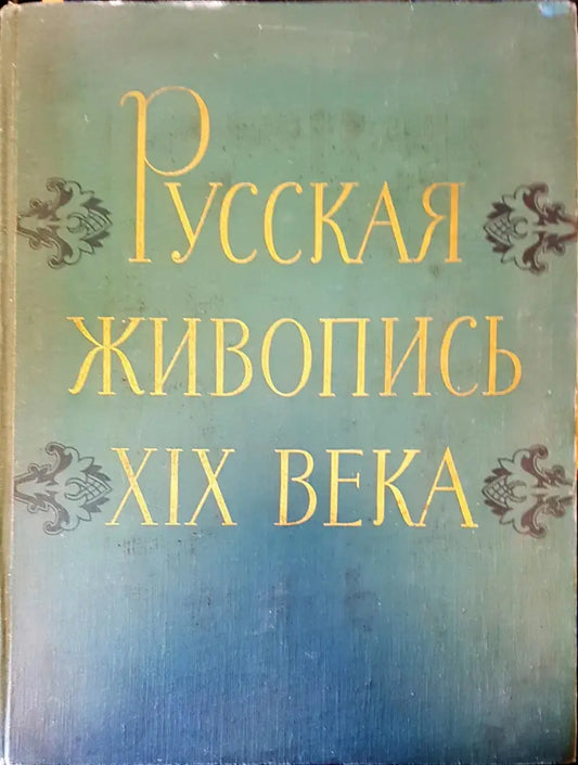 Русская живопись XIX века - Книги