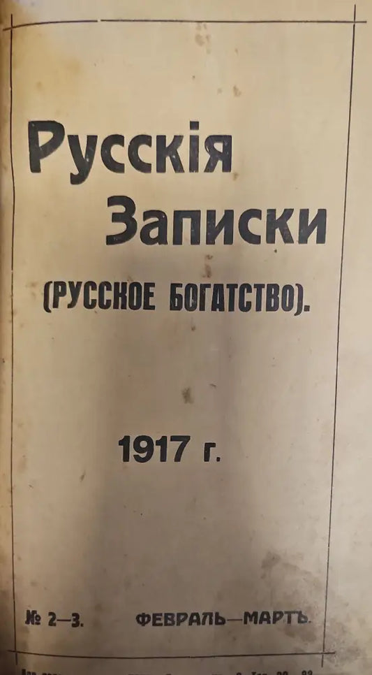 Русския Записки (Руссское богатство) (140) - Книга