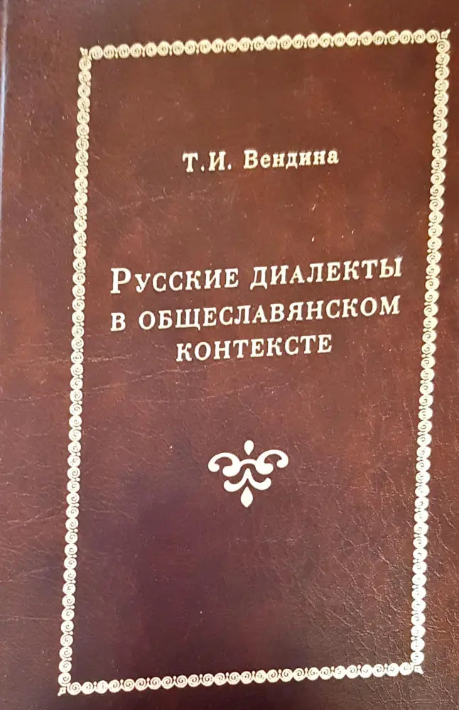 Русские диалекты в общеславянсом контексте - Книги