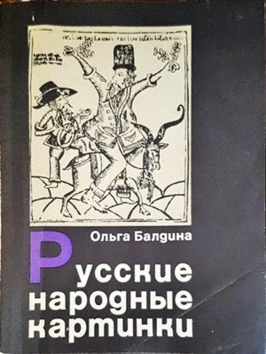 Русские народные картинки - Книги