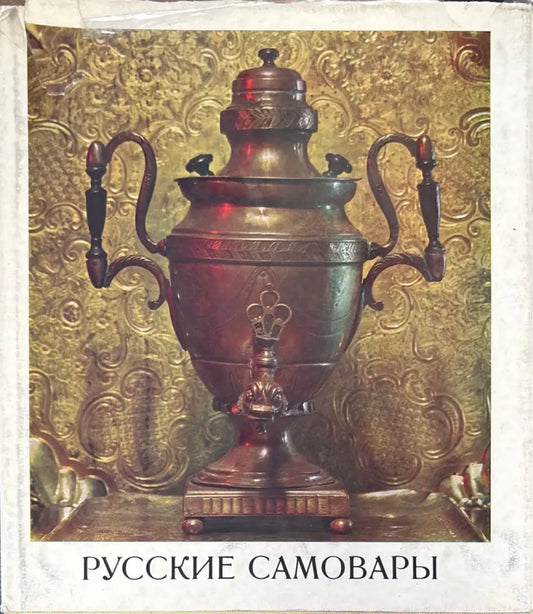 Русские самовары - Книги