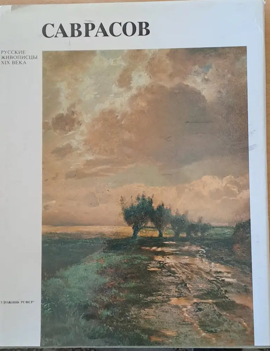 Русские живописцы ХІХ века - Саврасов - Книги