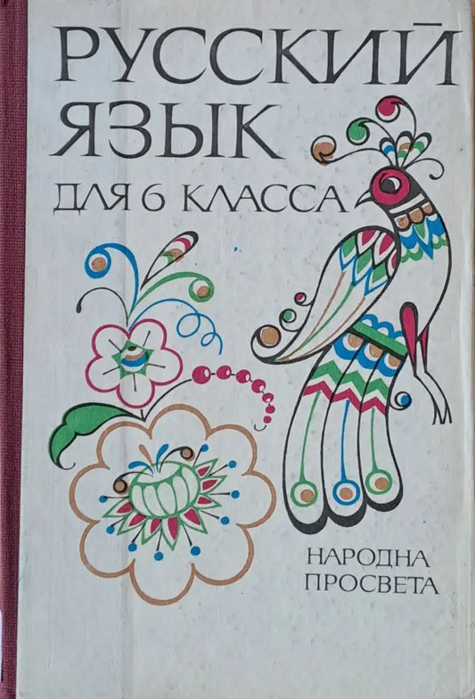 Русский язык для 6 класса - Книги