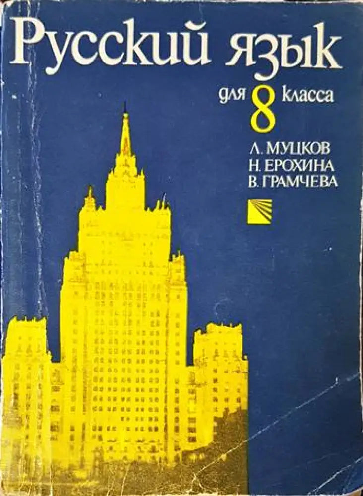 Русский язык для 8. класса - Книги