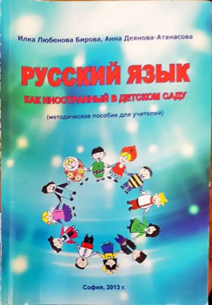 ’Русский язык как иностранный в детском саду’ - Книги
