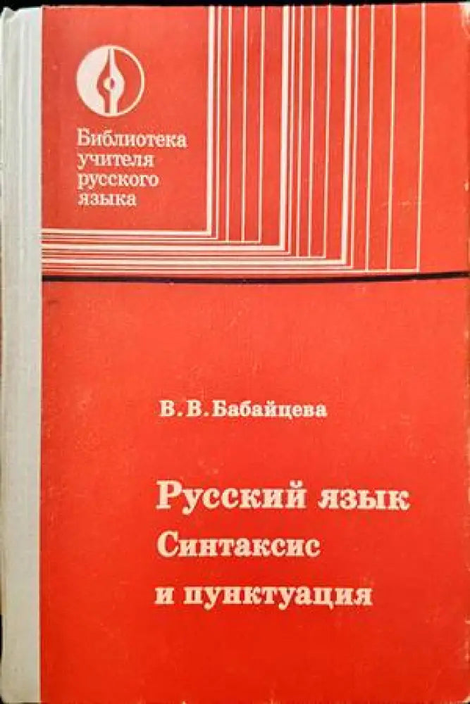 Русский язык синтаксис и пунктуация - Книги