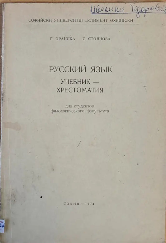 Русский язык. Учебник - хрестоматия - Книги