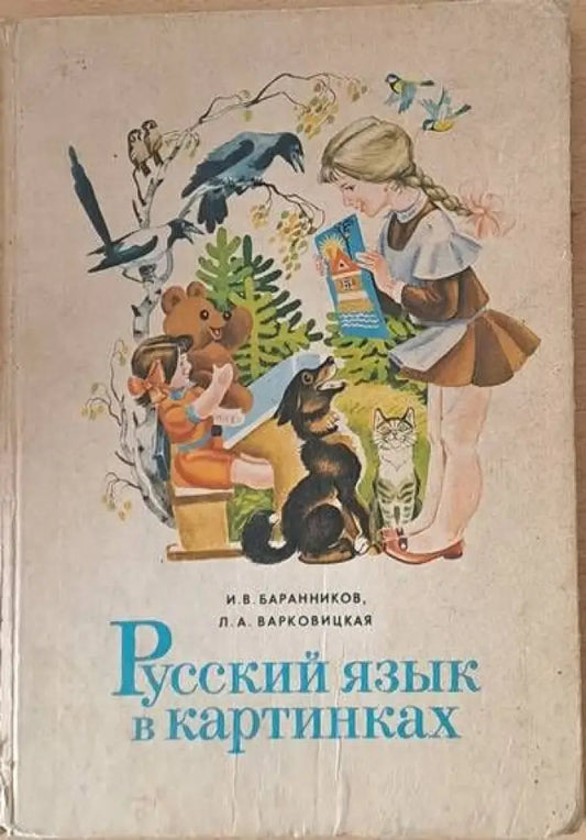 Русский язык в картинках Часть І - Книги