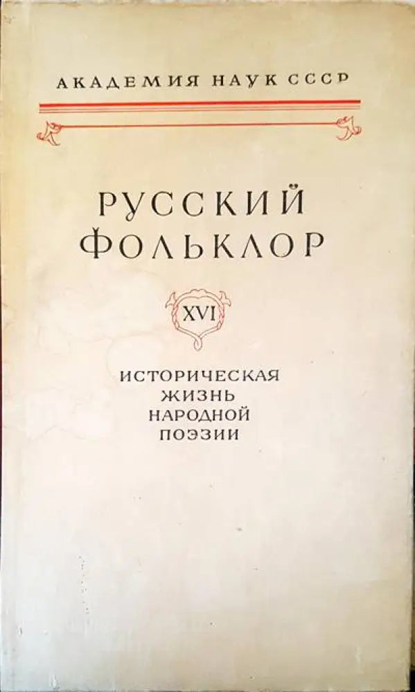 Русский фольклор XIX - Книги