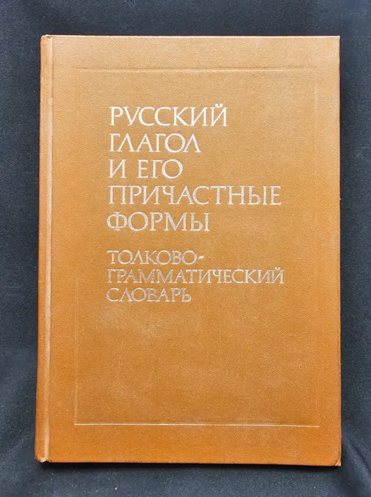 Русский глагол и его причастные формы. Толково-грамматический словарь (2169) - Книга