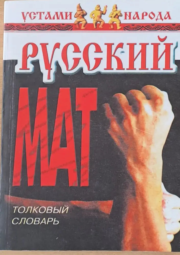 Русский Мат. Толковый словарь - Книги