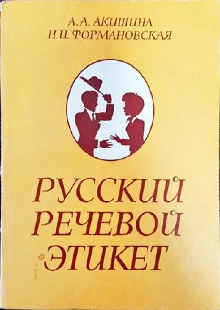 Русский речевой этикет - Книги