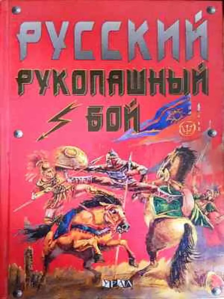 Русский рукопашный бой - Книга