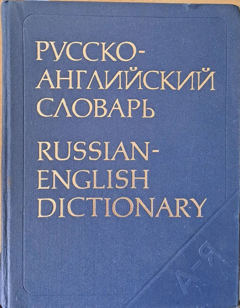 Русско-английский словарь - Книги