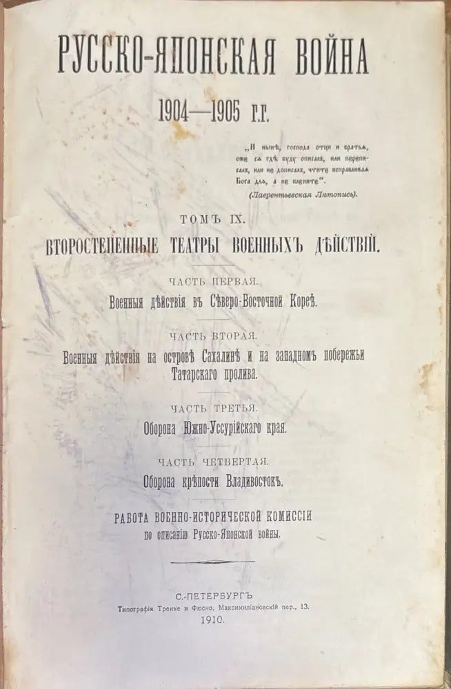 Русско-Японская война. Том IX (330) - Книга