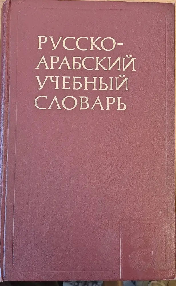 Русско-арабский учебный словарь - Книги