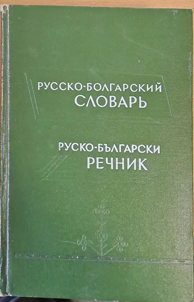 Русско-болгарский словарь Руско-български речник - Книги