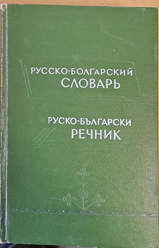 Русско-болгарский словарь Руско-български речник - Книги