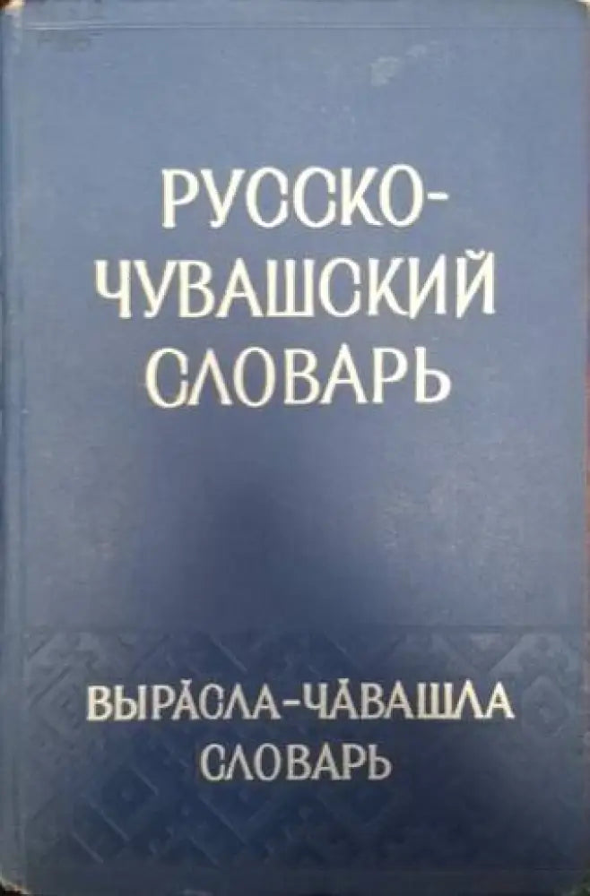 Русско-чувашский словарь (1065) - Книга