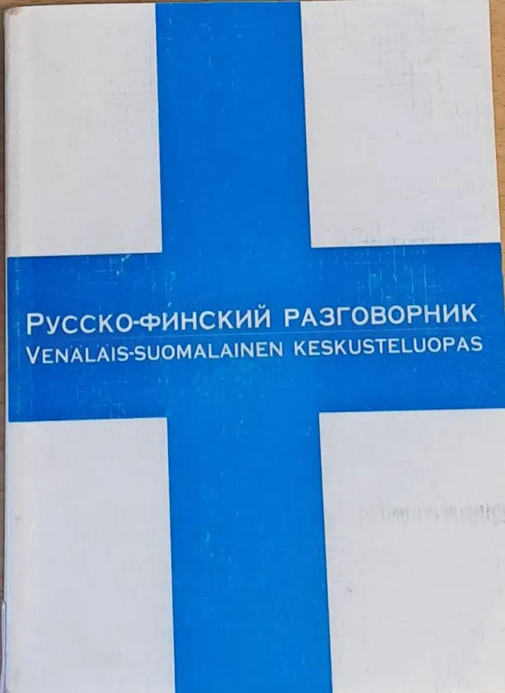 Русско-финский разговорник - Книги