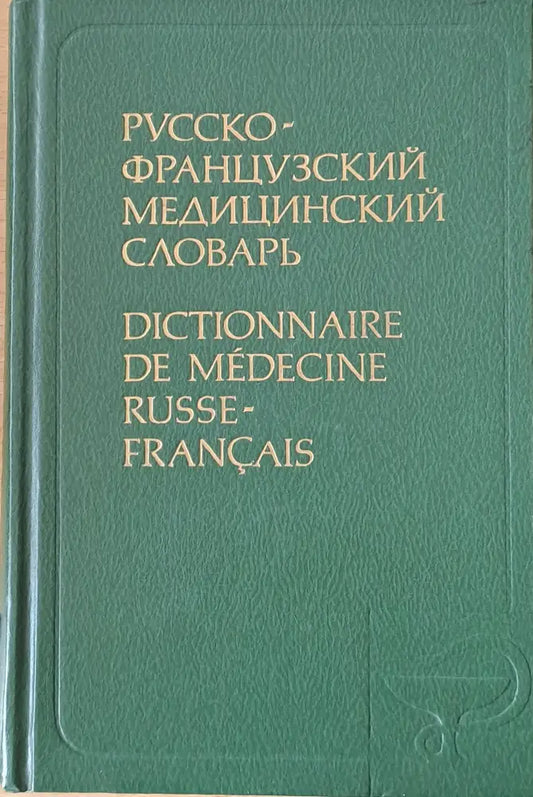 Русско-французский медицинский словарь - Книги