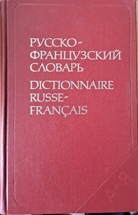 Русско-французский словарь (277) - Книга