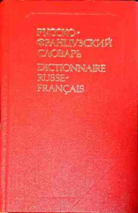 Русско-французский словарь - Книги