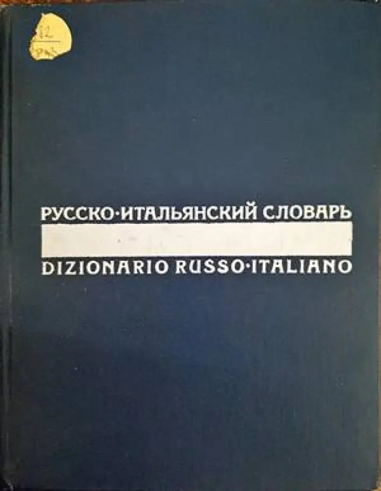 Русско-итальянский словарь - Книги