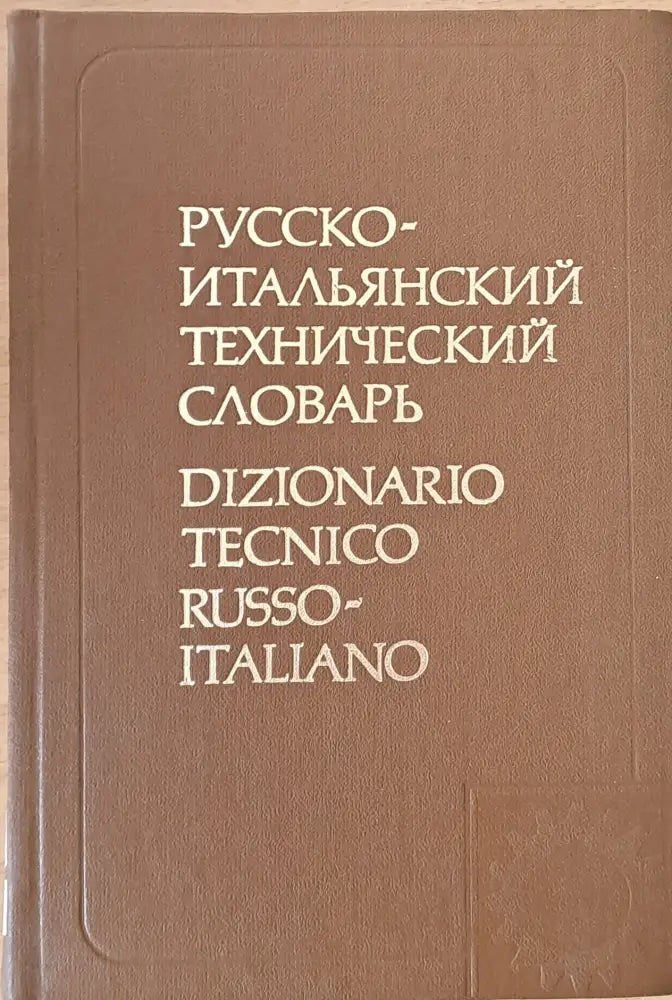 Русско-итальянский технический словарь - Книги