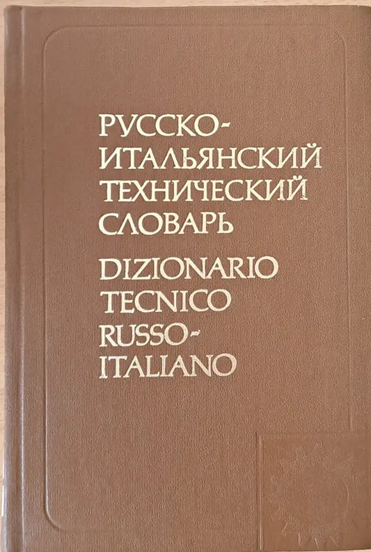 Русско-итальянский технический словарь - Книги